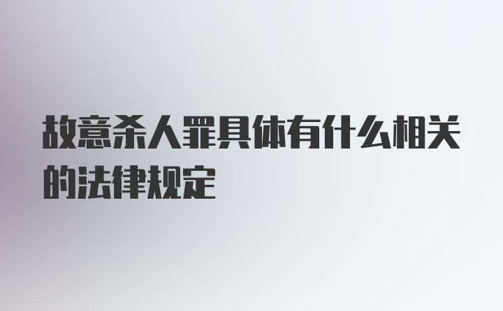 故意杀人罪具体有什么相关的法律规定