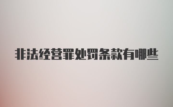 非法经营罪处罚条款有哪些