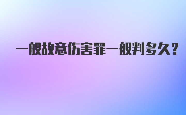 一般故意伤害罪一般判多久？