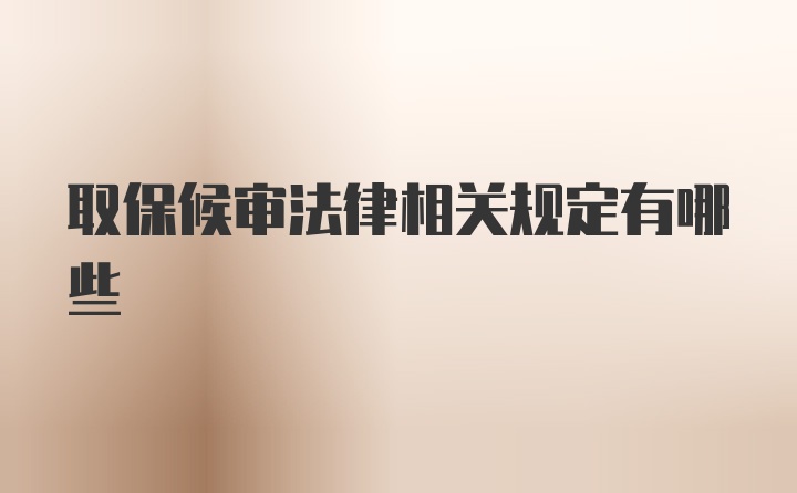 取保候审法律相关规定有哪些