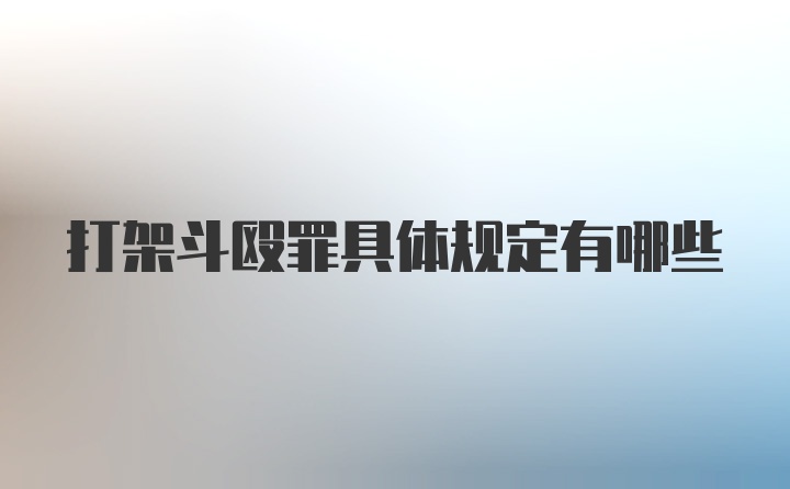 打架斗殴罪具体规定有哪些