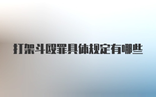 打架斗殴罪具体规定有哪些