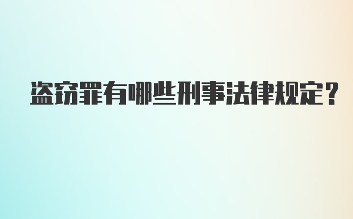 盗窃罪有哪些刑事法律规定？