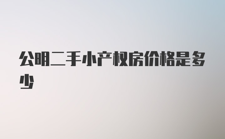 公明二手小产权房价格是多少