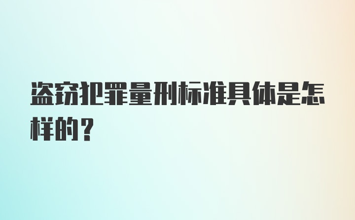 盗窃犯罪量刑标准具体是怎样的？