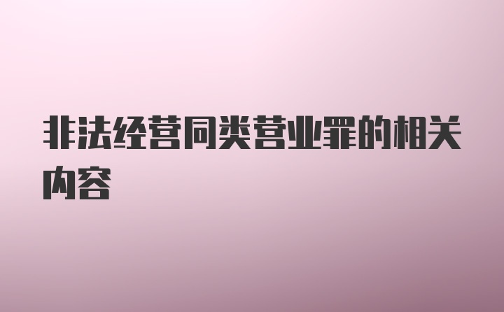 非法经营同类营业罪的相关内容