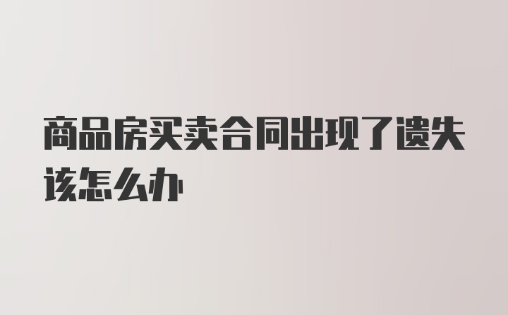 商品房买卖合同出现了遗失该怎么办