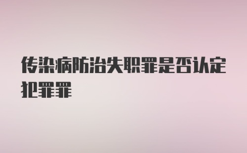 传染病防治失职罪是否认定犯罪罪