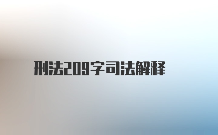 刑法209字司法解释