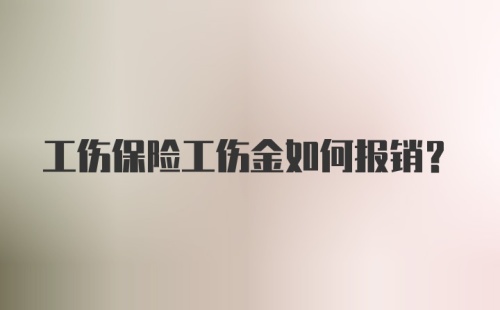 工伤保险工伤金如何报销？