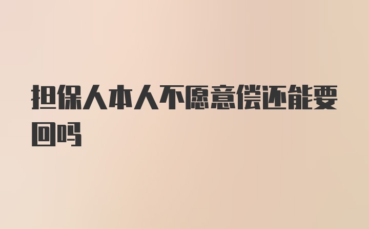 担保人本人不愿意偿还能要回吗