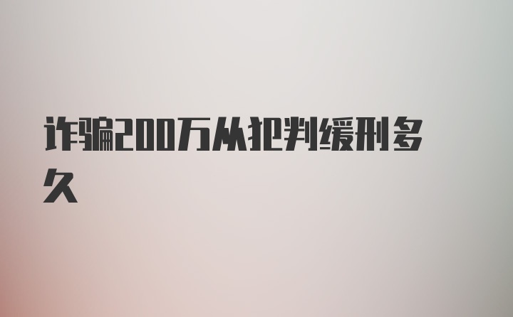 诈骗200万从犯判缓刑多久