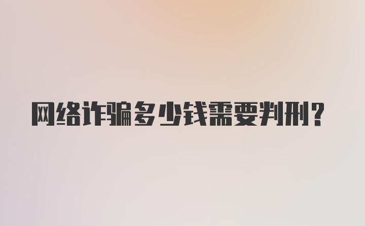 网络诈骗多少钱需要判刑？