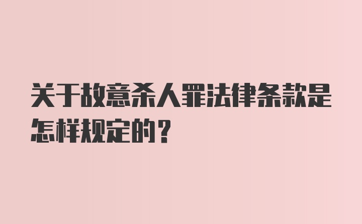 关于故意杀人罪法律条款是怎样规定的?