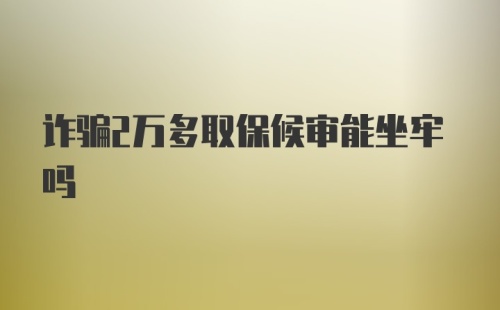 诈骗2万多取保候审能坐牢吗