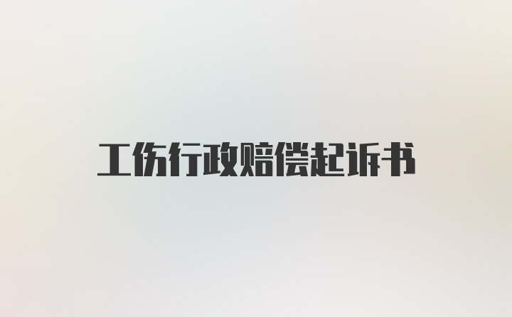 工伤行政赔偿起诉书