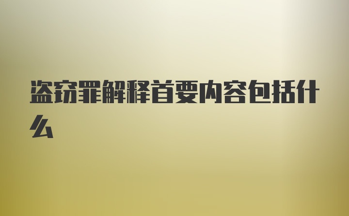 盗窃罪解释首要内容包括什么