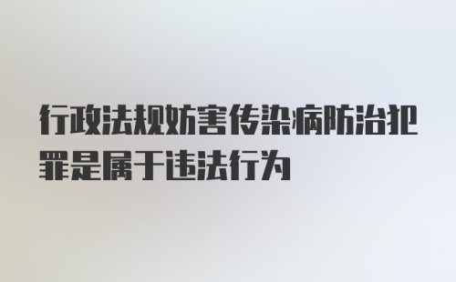 行政法规妨害传染病防治犯罪是属于违法行为