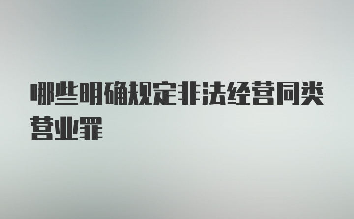 哪些明确规定非法经营同类营业罪