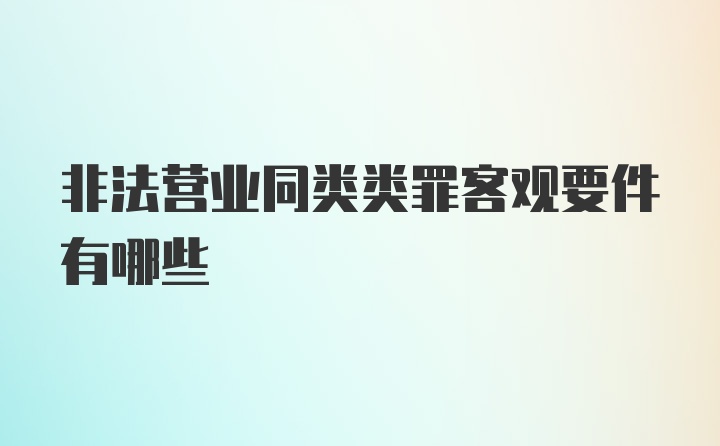 非法营业同类类罪客观要件有哪些