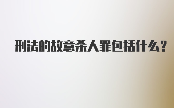 刑法的故意杀人罪包括什么？