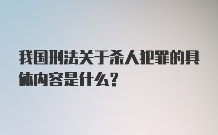 我国刑法关于杀人犯罪的具体内容是什么?