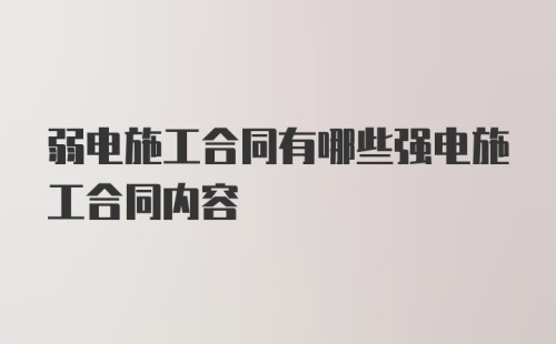 弱电施工合同有哪些强电施工合同内容