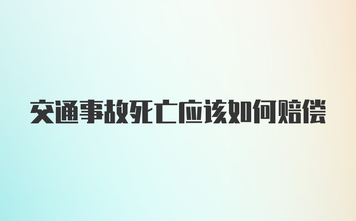 交通事故死亡应该如何赔偿