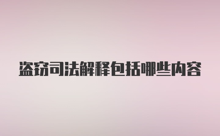 盗窃司法解释包括哪些内容