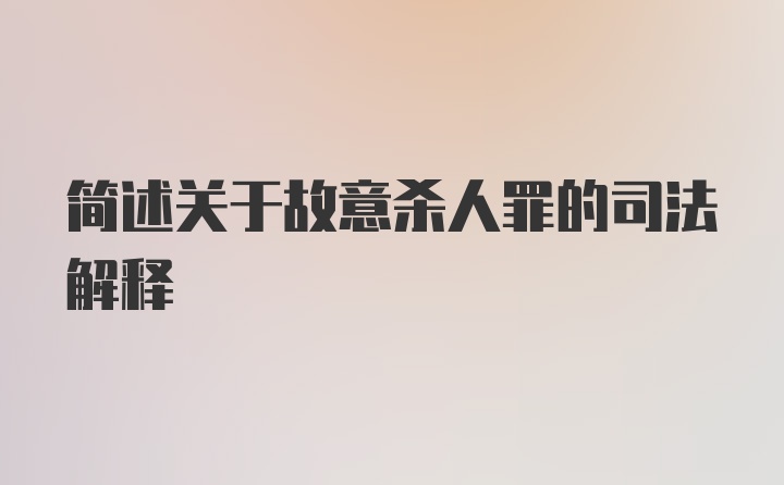 简述关于故意杀人罪的司法解释