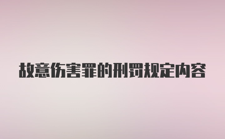 故意伤害罪的刑罚规定内容