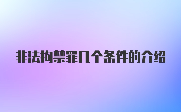 非法拘禁罪几个条件的介绍