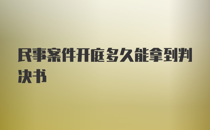 民事案件开庭多久能拿到判决书