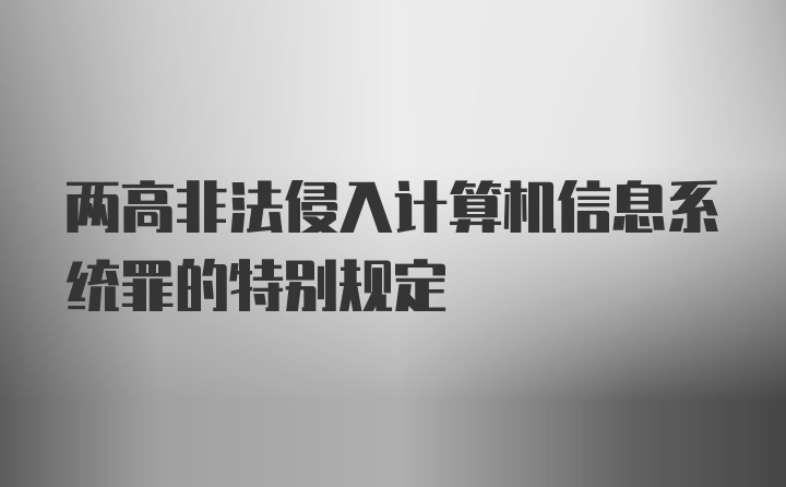 两高非法侵入计算机信息系统罪的特别规定