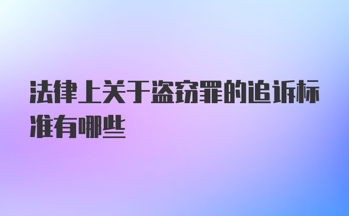 法律上关于盗窃罪的追诉标准有哪些