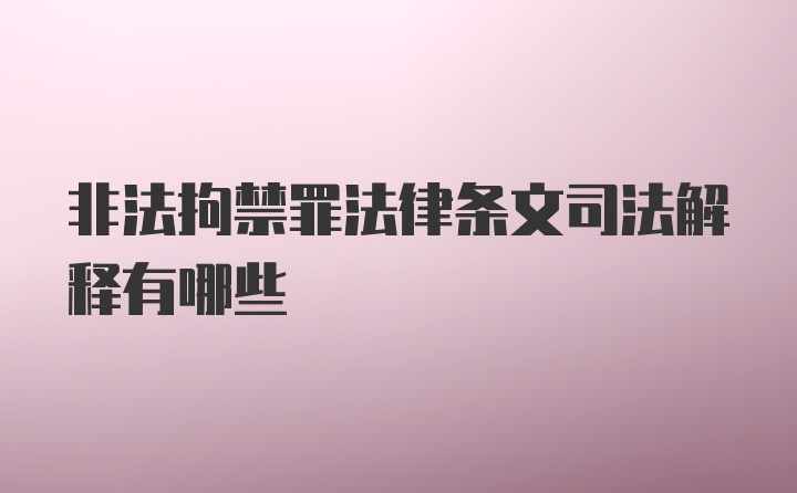 非法拘禁罪法律条文司法解释有哪些