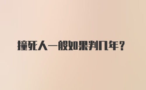 撞死人一般如果判几年?