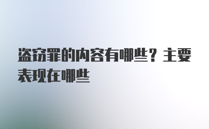 盗窃罪的内容有哪些？主要表现在哪些