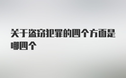 关于盗窃犯罪的四个方面是哪四个