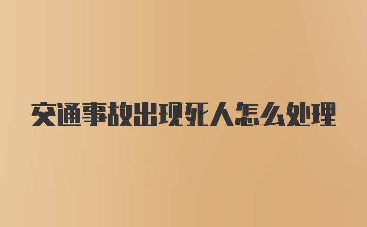 交通事故出现死人怎么处理