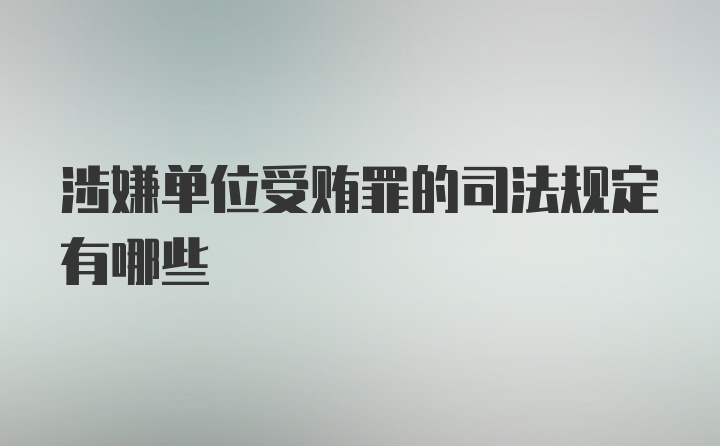 涉嫌单位受贿罪的司法规定有哪些