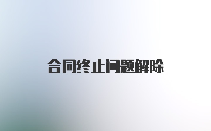 合同终止问题解除