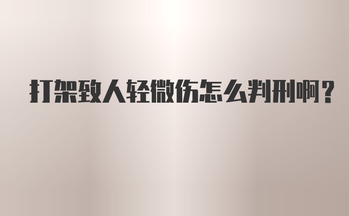 打架致人轻微伤怎么判刑啊？