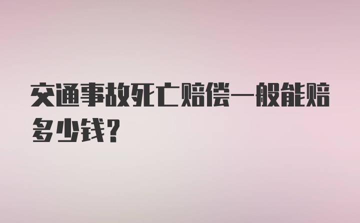 交通事故死亡赔偿一般能赔多少钱?