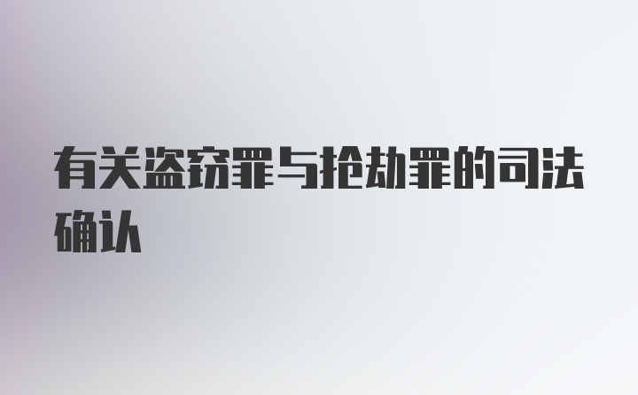 有关盗窃罪与抢劫罪的司法确认