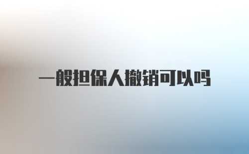 一般担保人撤销可以吗