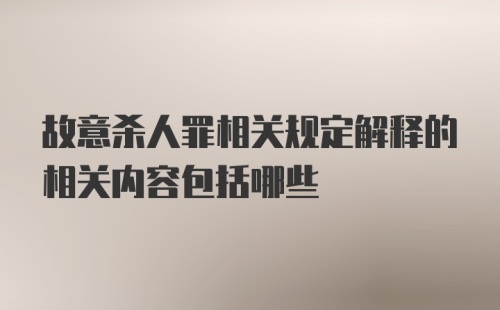 故意杀人罪相关规定解释的相关内容包括哪些