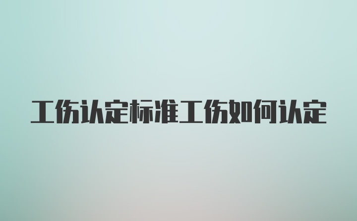 工伤认定标准工伤如何认定