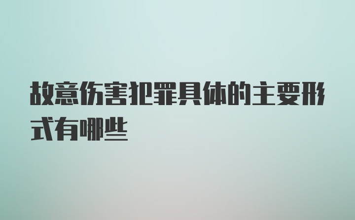 故意伤害犯罪具体的主要形式有哪些