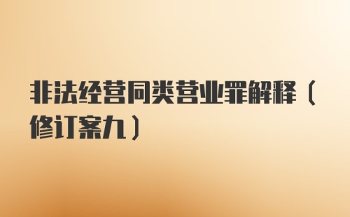 非法经营同类营业罪解释（修订案九）